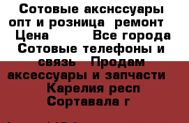 Сотовые акснссуары опт и розница (ремонт) › Цена ­ 100 - Все города Сотовые телефоны и связь » Продам аксессуары и запчасти   . Карелия респ.,Сортавала г.